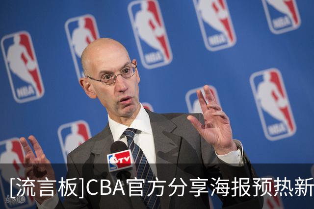 [流言板]CBA官方分享海报预热新赛季：CBA揭幕战倒计时3天